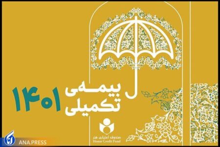 ۴۱ هزار فعال فرهنگی برای بیمه درمان تکمیلی ثبت‌نام کردند