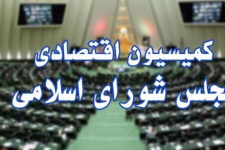 موافقت کمیسیون اقتصادی مجلس با تحقیق و تفحص از سیمان کردستان