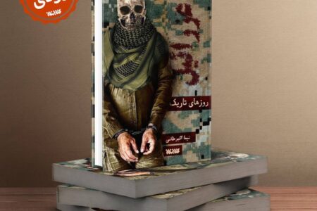 رمان جنایی «روز‌های تاریک» در راه نشر