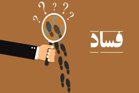 معرفی ۱۰۳ مدیر متخلف به مراجع قضایی کرمان/ مصونیتی برای مفسدان نیست