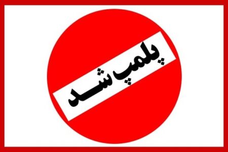 پلمب کارخانه آسفالت شهرداری قلعه گنج و تاسیسات شن و ماسه و سنگ شکن