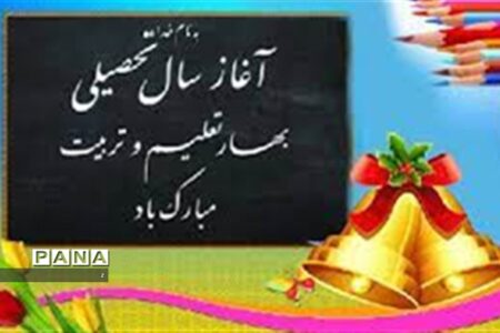 ماه مهر یادآور خاطرات خوش همدلی‌ها، دوستی‌ها و سخت‌کوشی معلمان و دانش‌آموزان است