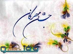 جشن مهرگان فرصتی برای باهم بودن در آغاز پاییز
