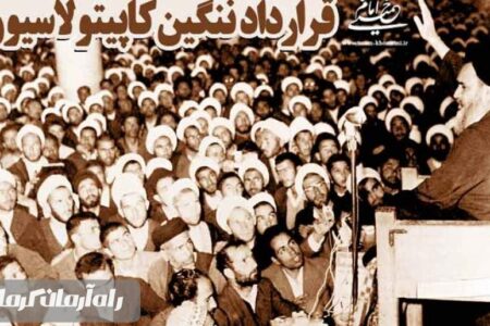 تجربه‌ی تلخ مردم ایران از کاپیتولاسیون