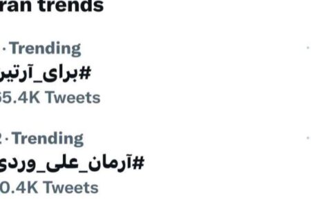 نام آرتین و آرمان داغ ترین موضوعات توییتر