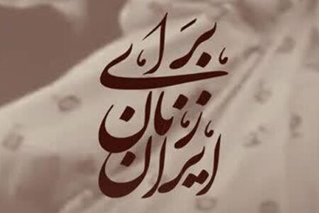 برای تو و سروده تو: زن زندگی آگاهی!
