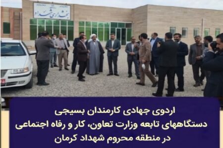 اردوی جهادی کارمندان بسیجی در شهداد برگزار می‌شود