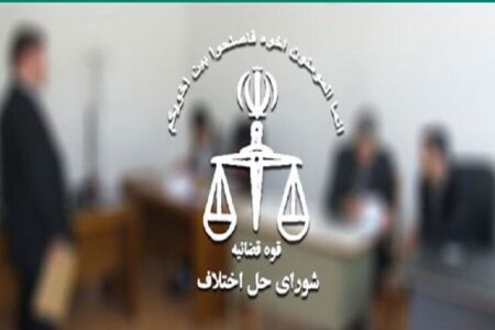 امیدها برای تعیین‌تکلیف قانون شورای حل اختلاف