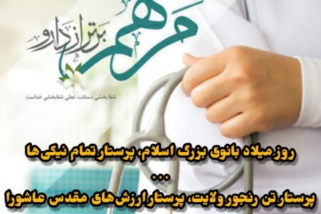 به مناسبت فرارسیدن ولادت حضرت زینب (سلام الله علیها)  وروز پرستار