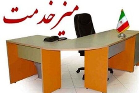 "میز خدمت" به سراغ  جامعه فرهنگی و هنری می رود