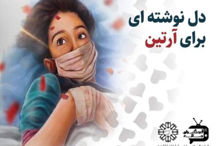 راه‌اندازی پویش «دل‌نوشته‌ای برای آرتین» در رفسنجان