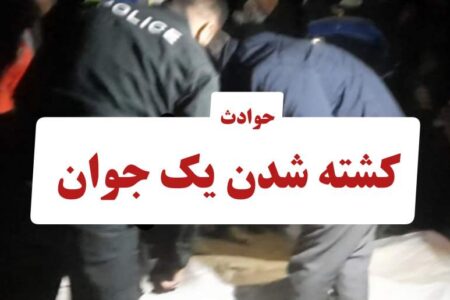 یک جوان اسکری با اصابت گلوله کشته شد