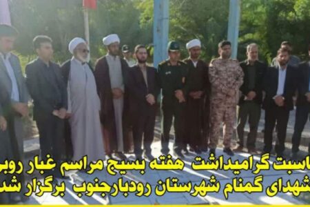 مزار شهدای گمنام شهرستان رودبارجنوب غبارروبی شد