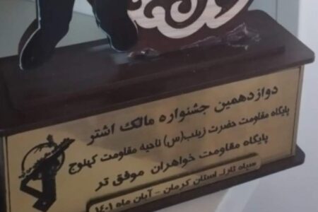 معرفی موفق ترین پایگاه حایز رتبه در دوازدهمین جشنواره مالک اشتر
