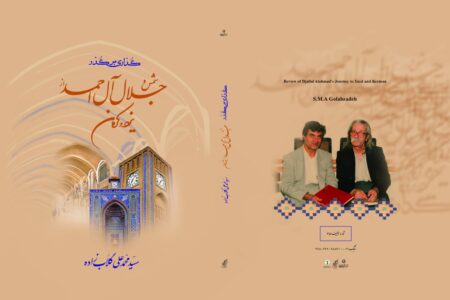 گذری بر گذر شمس و جلال‌ آل‌احمد از یزد و کرمان
