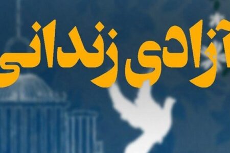 آزادی یک زندانی با کار خیر هم‌بندی خود در کرمان