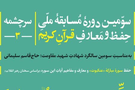 سومین دوره مسابقه ملی حفظ و معارف قرآن کریم به‌مناسبت سالگرد حاج‌قاسم