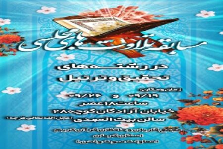 مسابقه تلاوت‌های مجلسی در کرمان برگزار می‌شود