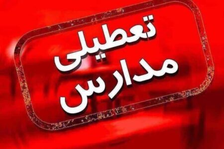 تعطیلی مدارس برخی مناطق استان کرمان در پی بارش برف و باران