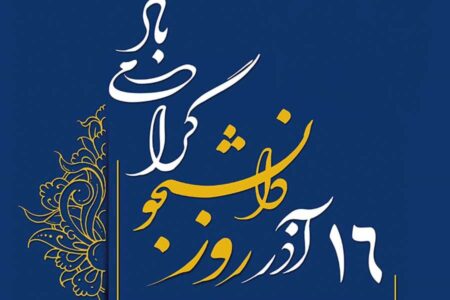 روز دانشجو، نماد بیداری و استکبارستیزی