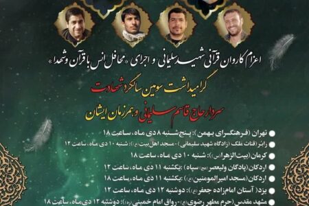 کاروان قرآنی شهید سلیمانی به کرمان رسید