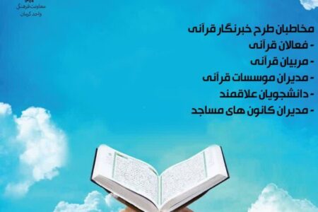 دوره آموزشی «خبرنگار قرآنی» در کرمان برگزار می‌شود