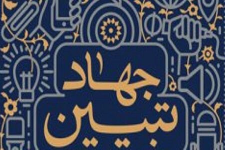 جهاد تبیین امر عمومی و وظیفه همگانی است/ لزوم روشنگری قشر فرهیخته و نخبه در این عرصه
