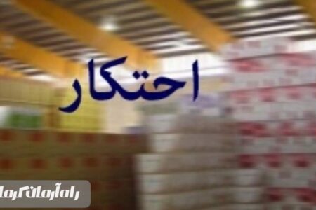 کشف یک انبار احتکار مواد شوینده در جیرفت