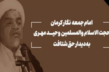 امام جمعه نگار درگذشت/ گذری بر زندگینامه حجت الاسلام وحید مهری