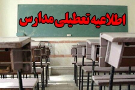 برخی از مدارس کرمان تعطیل شد
