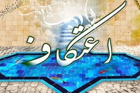 برگزاری آیین اعتکاف در مساجد کرمان/ اختصاص مساجدی جهت اعتکاف دانش‌آموزی