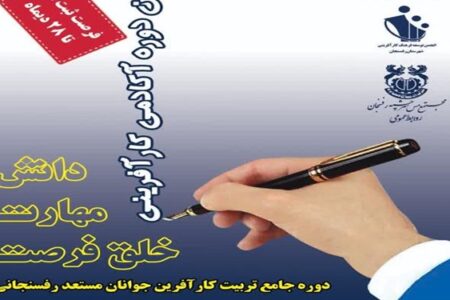 فراخوان برگزاری دومین دوره مهارت آموزی انجمن کارآفرینی رفسنجان