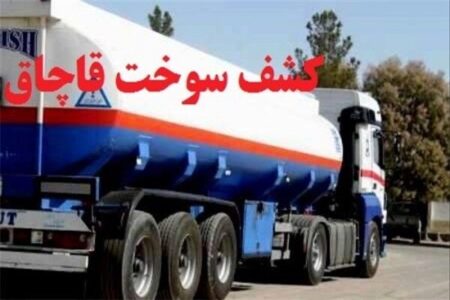 ۳۰هزار لیتر گازوئیل قاچاق در سیرجان کشف شد