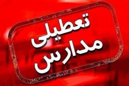 مدارس رابر چهارشنبه تعطیل شد