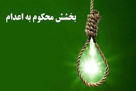مادر سیرجانی در ایام ولادت حضرت زهرا (س)، قاتل تنها پسرش را بخشید