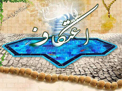 جزئیات ثبت‌نام اعتکاف در رفسنجان اعلام شد/ثبت‌نام اینترنتی از یکشنبه