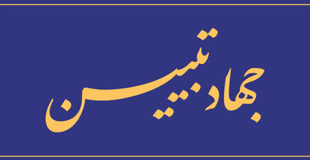 باید با جهاد تبیین از پایمال شدن خون شهداء جلوگیری کنیم
