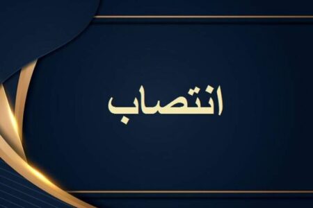 سرپرست معاونت امور اقتصادی استانداری کرمان منصوب شد