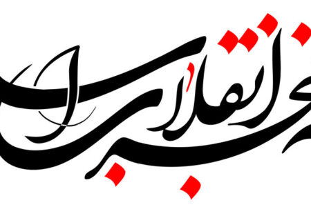 مدیران در اطلاع‌رسانی خدمات نظام کوتاهی نکنند