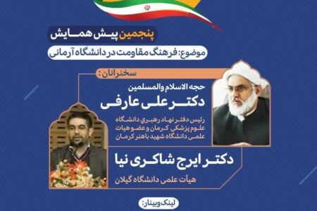دومین همایش ملی دانشگاه آرمانی در گام دوم انقلاب با موضوع فرهنگ مقاومت، در کرمان برگزار می‌شود
