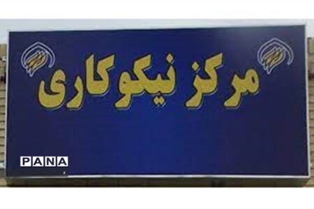 انتخاب رئیس هیات عامل مرکز نیکوکاری سازمان دانش آموزی استان کرمان