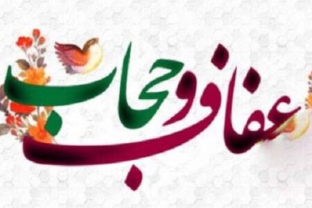 توجه به پوشش در ادارات، زیر ذره‌بین ستاد عفاف و حجاب استان کرمان