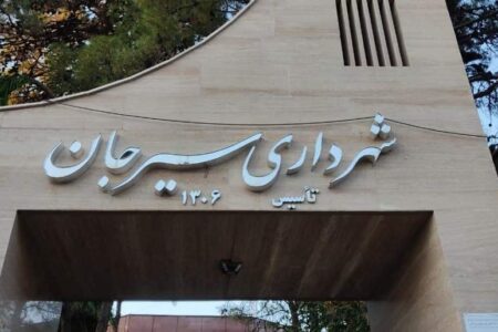 تیم‌داری از جیب مردم در شهرداری سیرجان