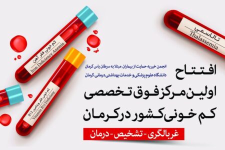 اولین کلینیک فوق تخصصی کم‌خونی کشور در کرمان افتتاح شد