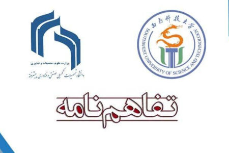 دانشگاه‌های هایتک کرمان و علم و فناوری جنوب غربی چین تفاهمنامه همکاری امضا کردند