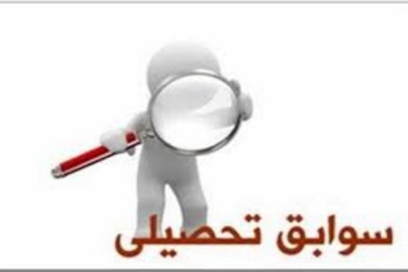 سهم ۴۰ تا ۶۰ درصدی سوابق تحصیلی در کنکور ۳ سال آینده