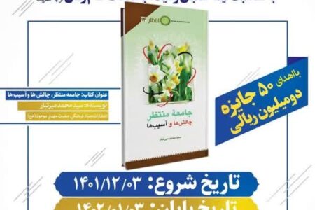 مسابقه کتابخوانی «پیشوای آسمانی» به مناسبت نیمه شعبان برگزار می‌شود