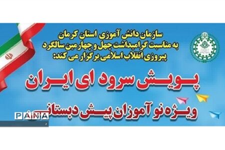 پویش سرود ای ایران ویژه نوآموزان پیش‌دبستانی کرمان