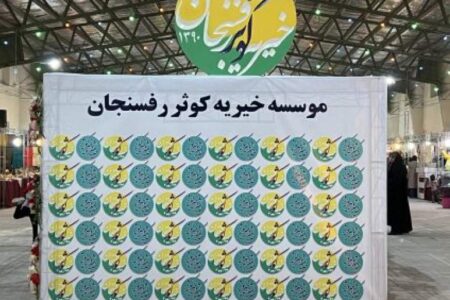 هفدهمین بازارچه خیریه کوثر برپا شد