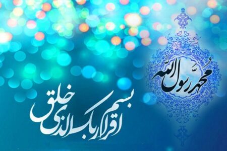 بعثت پیامبر(ص) سرآغازی نوین در تاریخ اسلام است